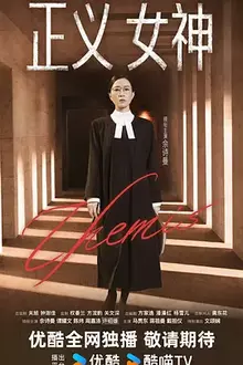 《正义女神粤语》高清海报