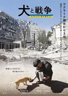 犬与战争我的乌克兰见闻