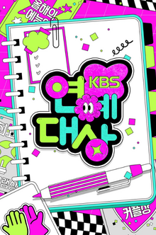 KBS演艺大赏