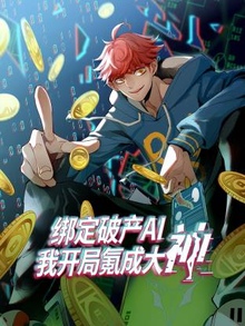 绑定破产A1，我开局氪成大神