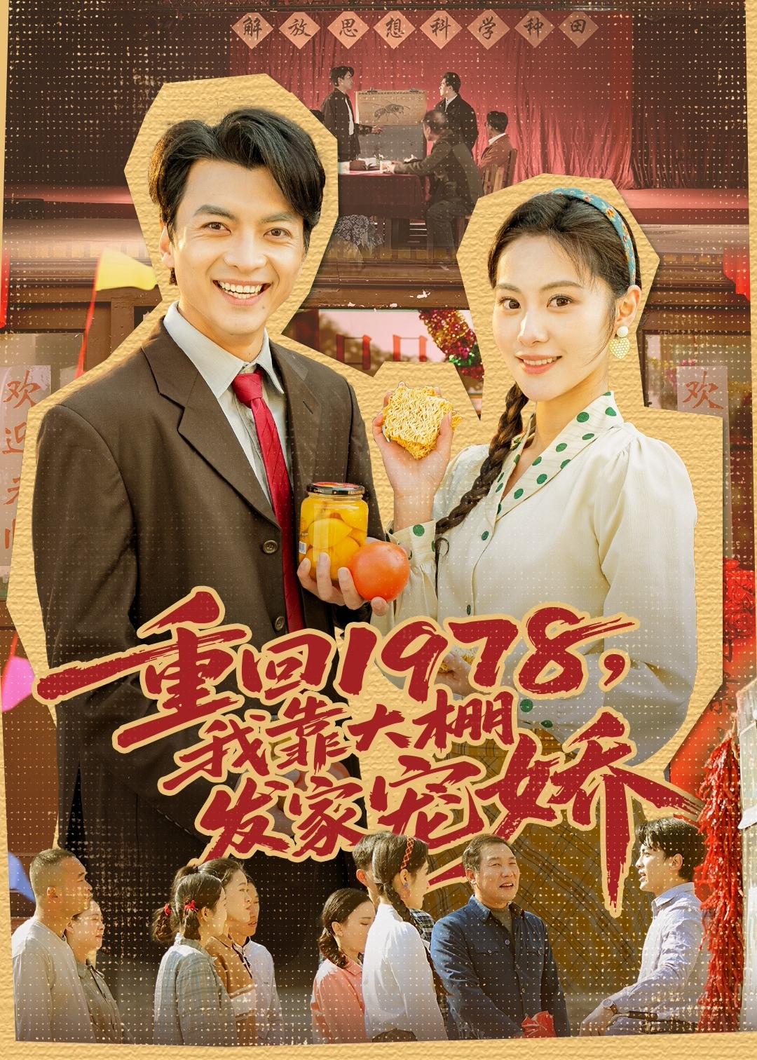 重回，我靠大棚发家宠娇