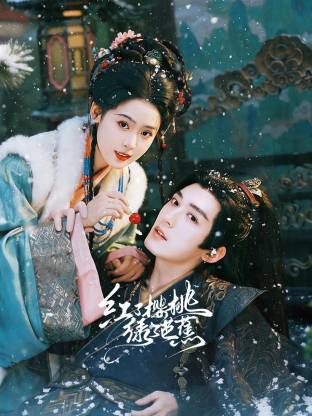 《红了樱桃绿了芭蕉》高清海报