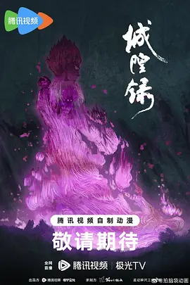 《城隍录》高清海报
