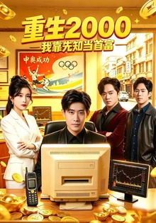 重生我靠先知当首富