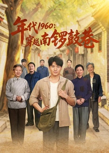 年代：穿越南锣鼓巷