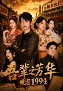 吾辈之芳华，重返