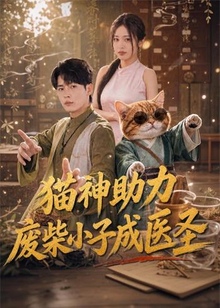猫神助力，废柴小子成医圣