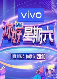 《你好星期六》高清海报