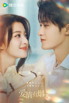 《爱情有烟火》高清海报