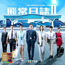 《飞常日志2粤语》高清海报