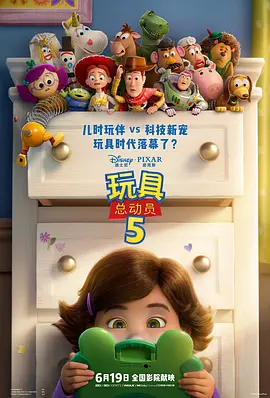 《玩具总动员5》高清海报