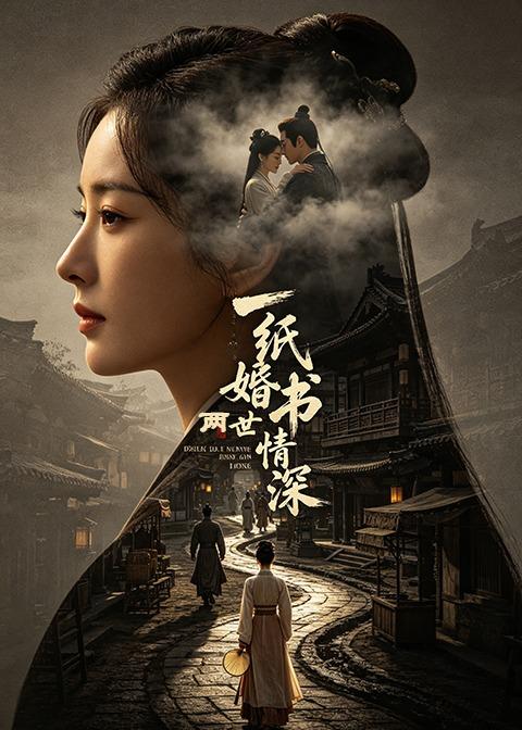 《一纸婚书两世情深》高清海报