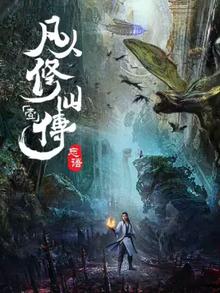 《凡人修仙传》高清海报