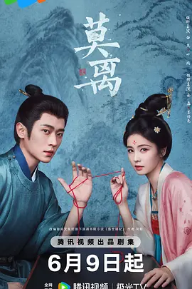 《莫离》高清海报